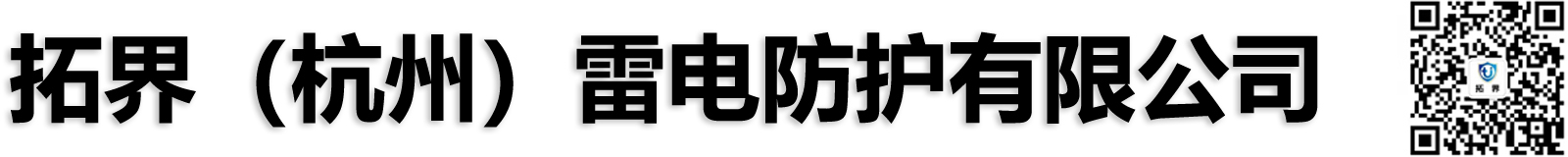 拓界（杭州）雷電防護(hù)有限公司